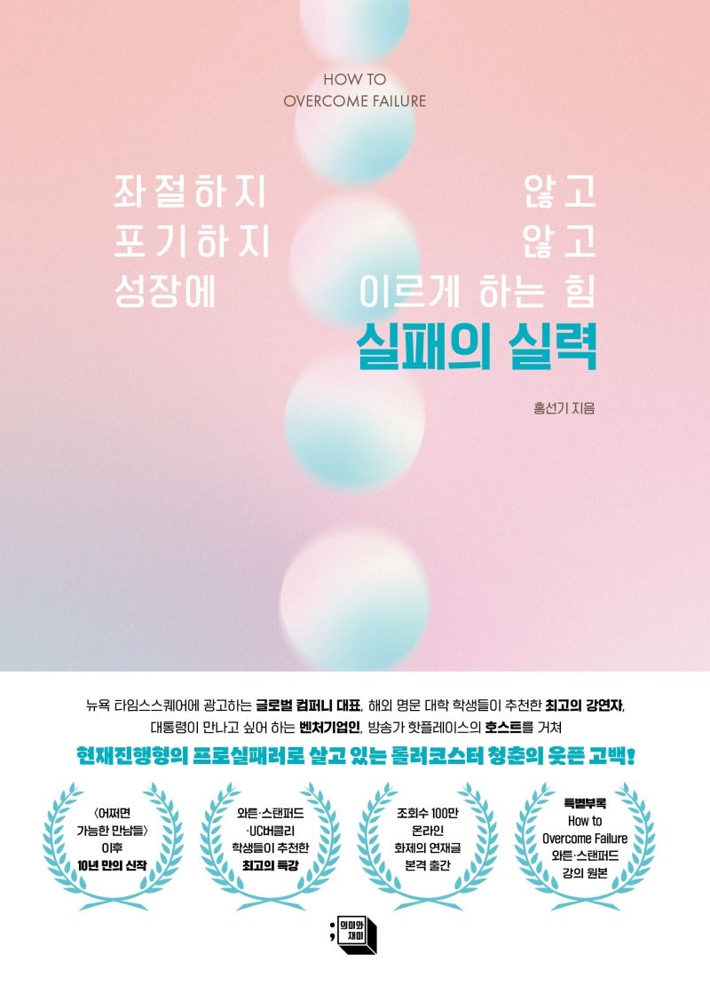 실패의 실력 = How to overcome failure : 좌절하지 않고 포기하지 않고 성장에 이르게 하는 힘