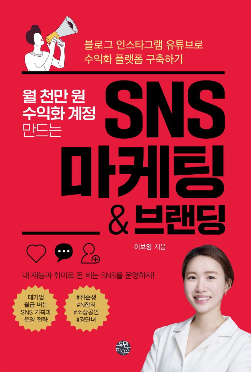 (월 천만 원 수익화 계정 만드는) SNS 마케팅 & 브랜딩 : 블로그 인스타그램 유튜브로 수익화 플랫폼 구축하기