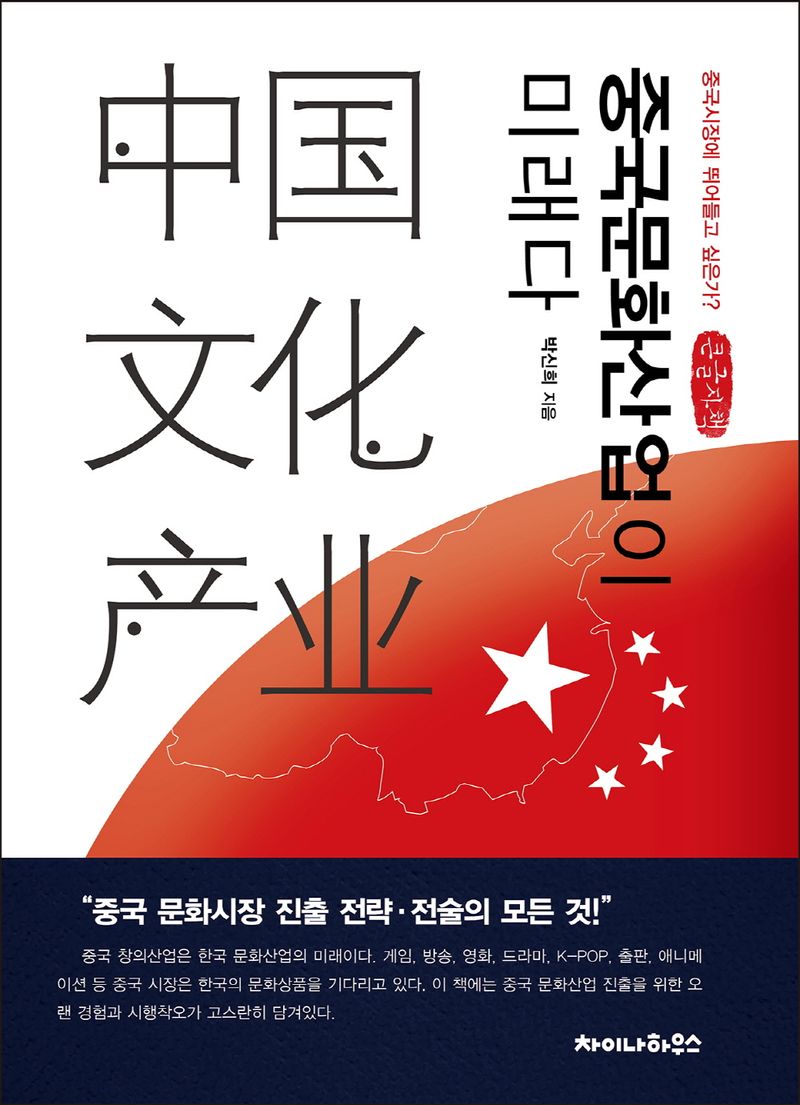 중국문화산업(中国文化产业)이 미래다 : 중국시장에 뛰어들고 싶은가? : 큰글자책