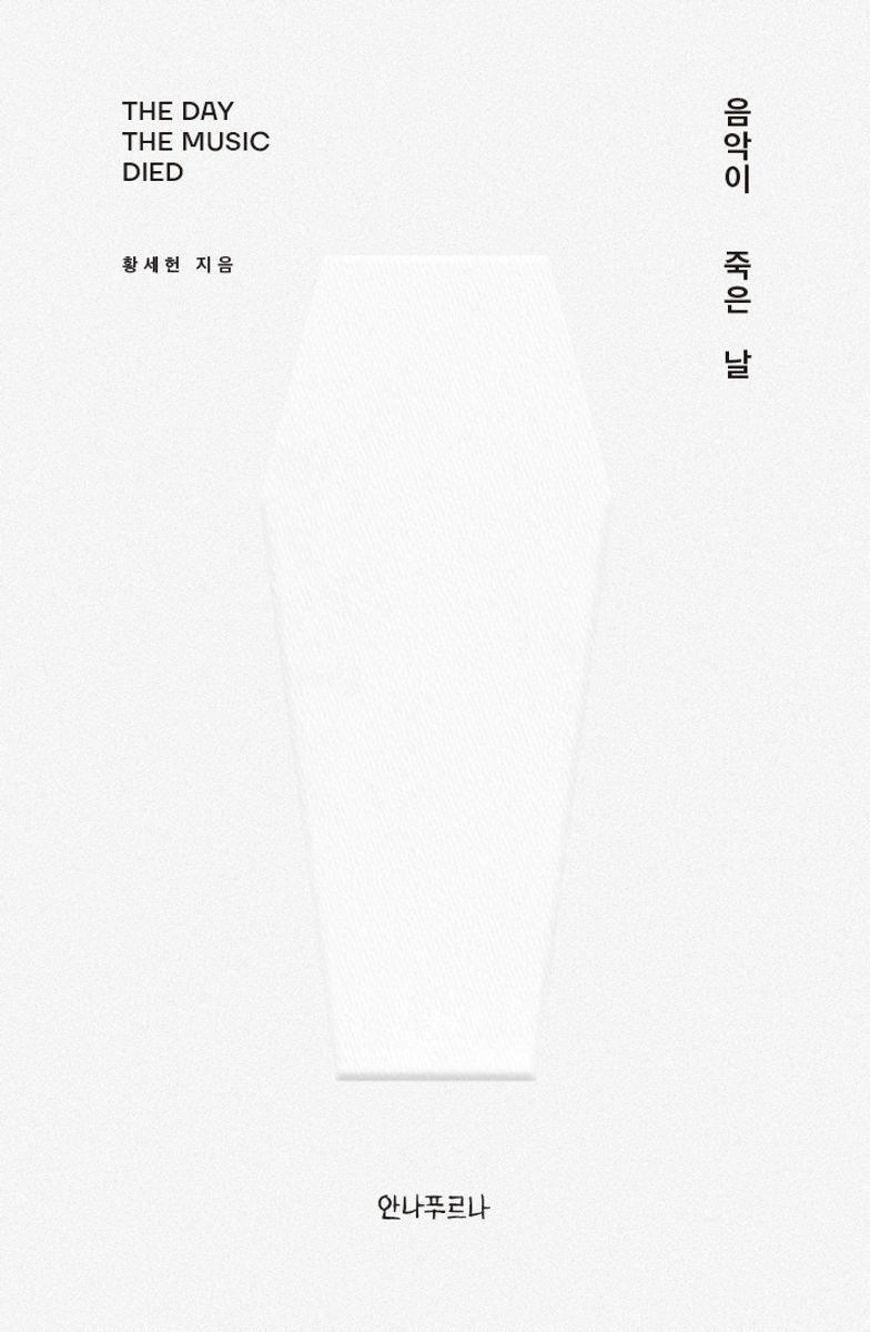 음악이 죽은 날 = The day the music died