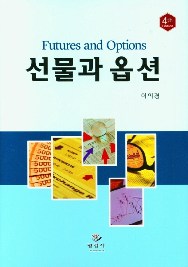 선물과 옵션 = Futures and options