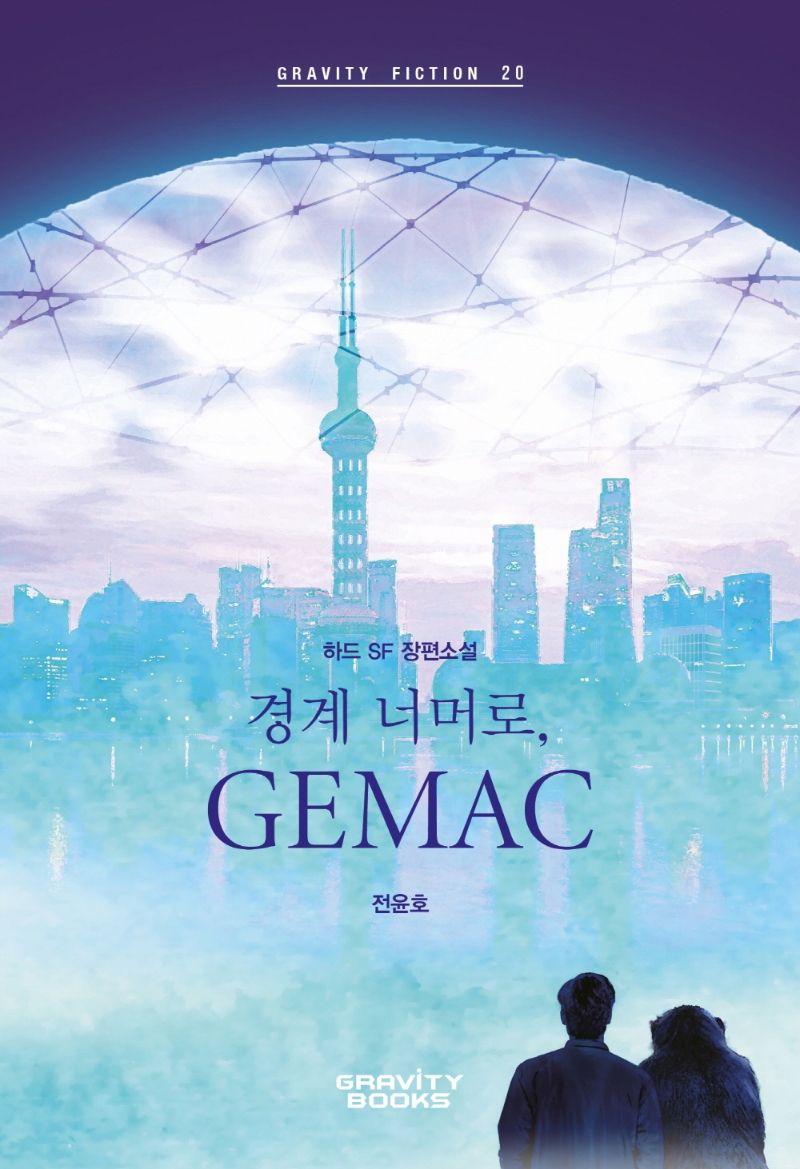 경계 너머로, GEMAC : 하드 SF 장편소설