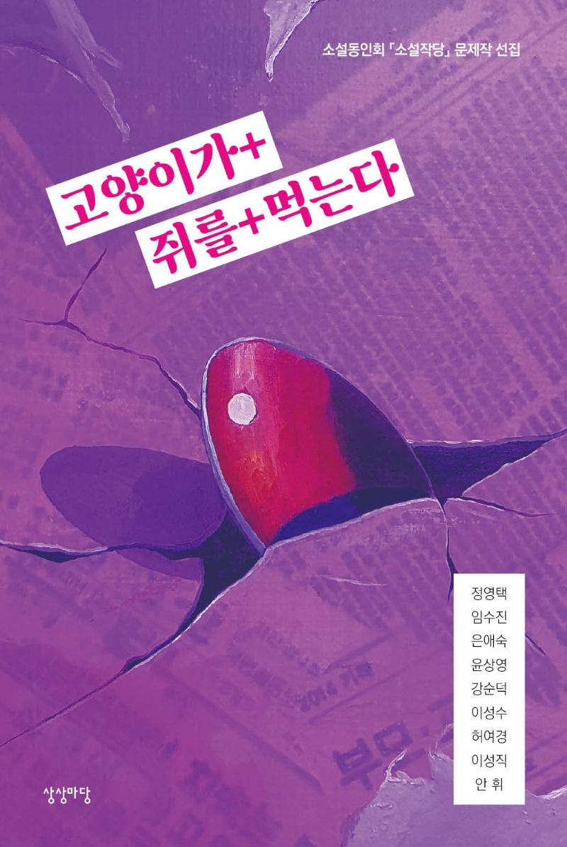 고양이가 + 쥐를 + 먹는다 : 소설동인회 『소설작당』문제작 선집