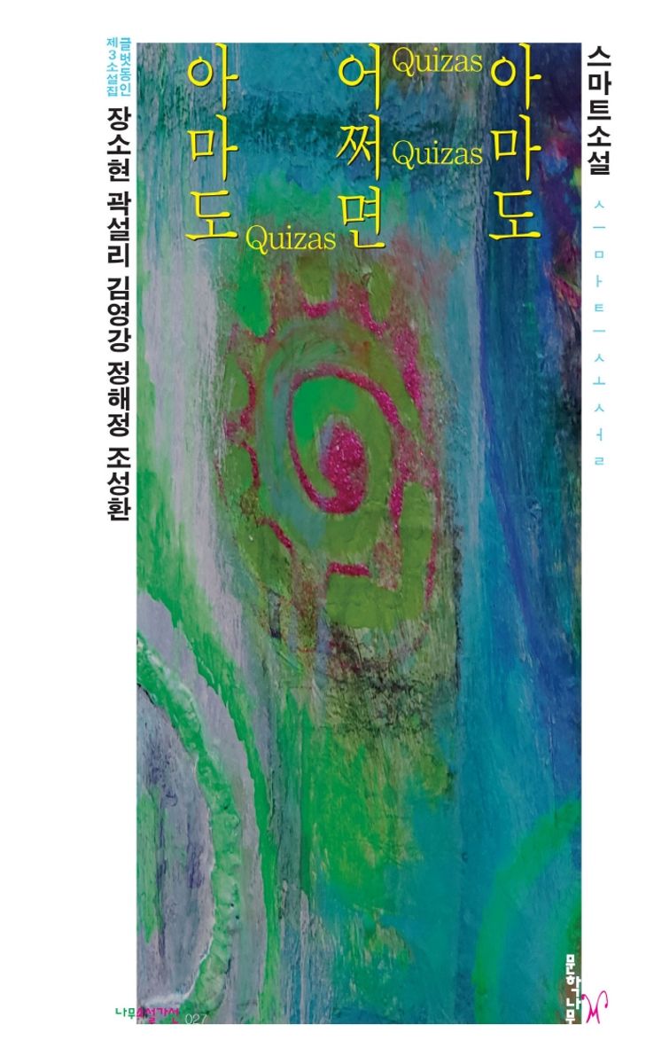 아마도 어쩌면 아마도 : 글벗동인 제3소설집 : 스마트소설