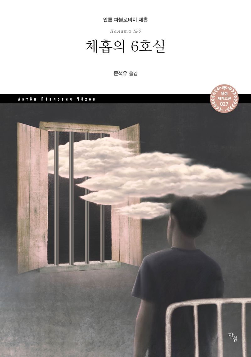 체홉의 6호실 = Chamberk No. 6