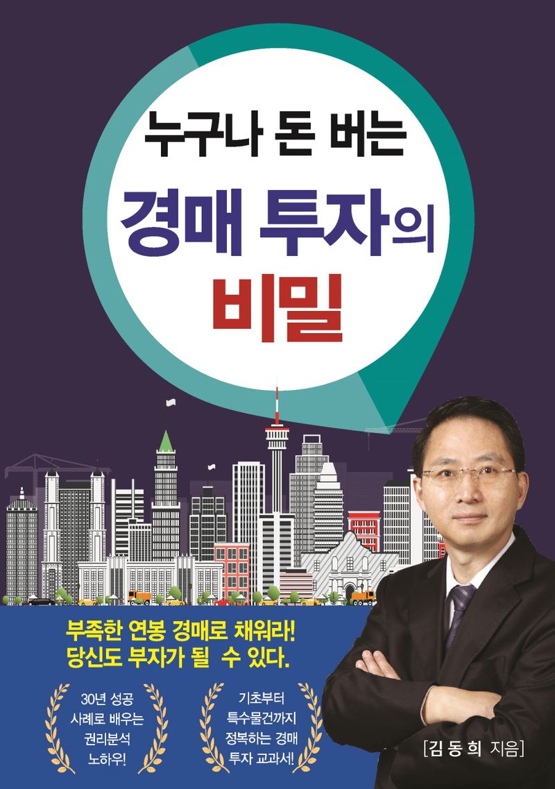 (누구나 돈 버는) 경매 투자의 비밀