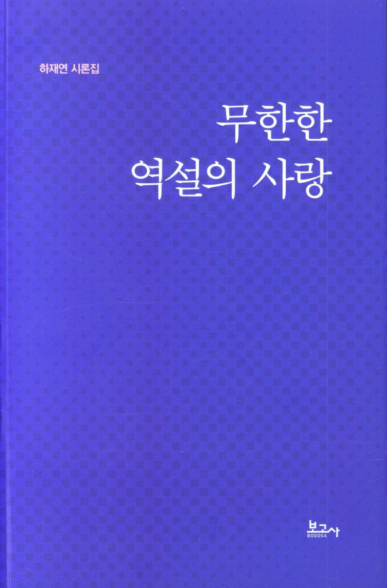 무한한 역설의 사랑 : 하재연 시론집