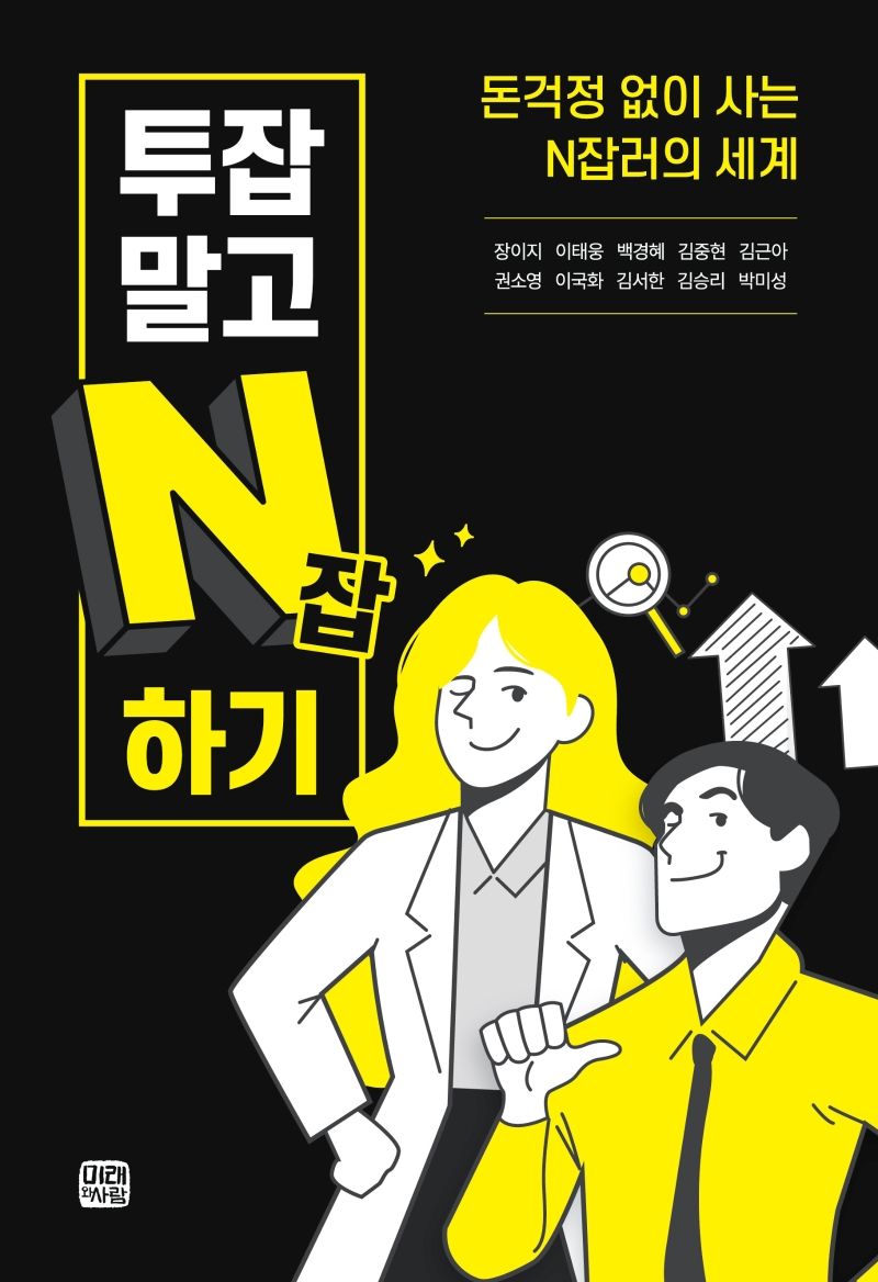 투잡말고 N잡하기 : 돈걱정 없이 사는 N잡러의 세계