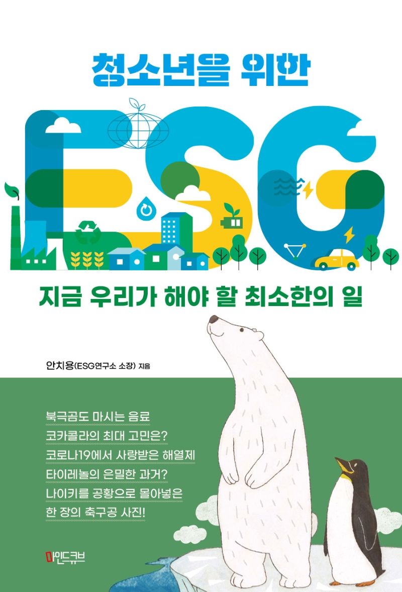 (청소년을 위한) ESG : 지금 우리가 해야 할 최소한의 일
