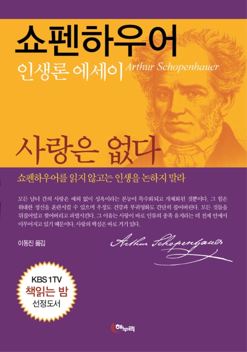 사랑은 없다 : 쇼펜하우어 인생론 에세이