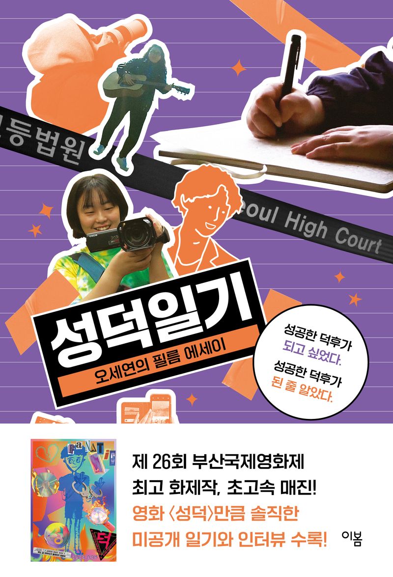 성덕일기 : 오세연의 필름 에세이