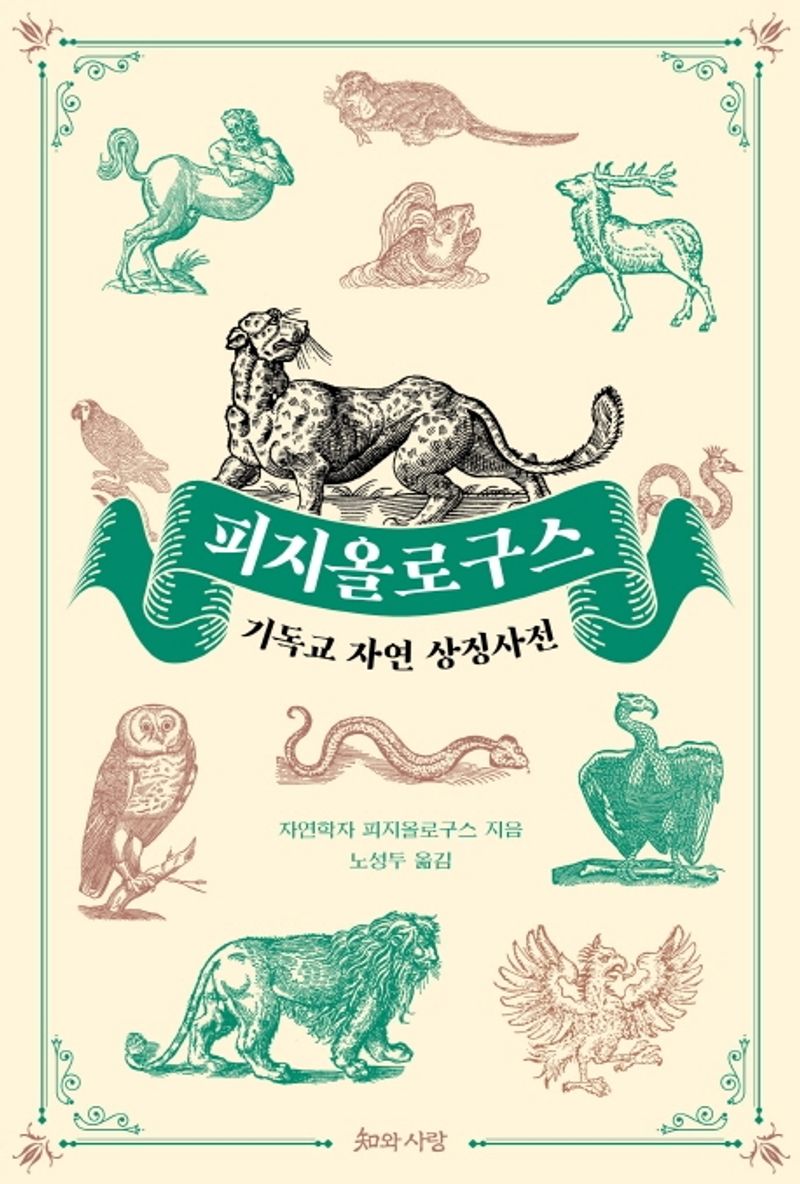 피지올로구스 : 기독교 자연 상징사전