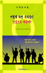 어떻게 하면 부하들이 진심으로 따를까 [전자자료]