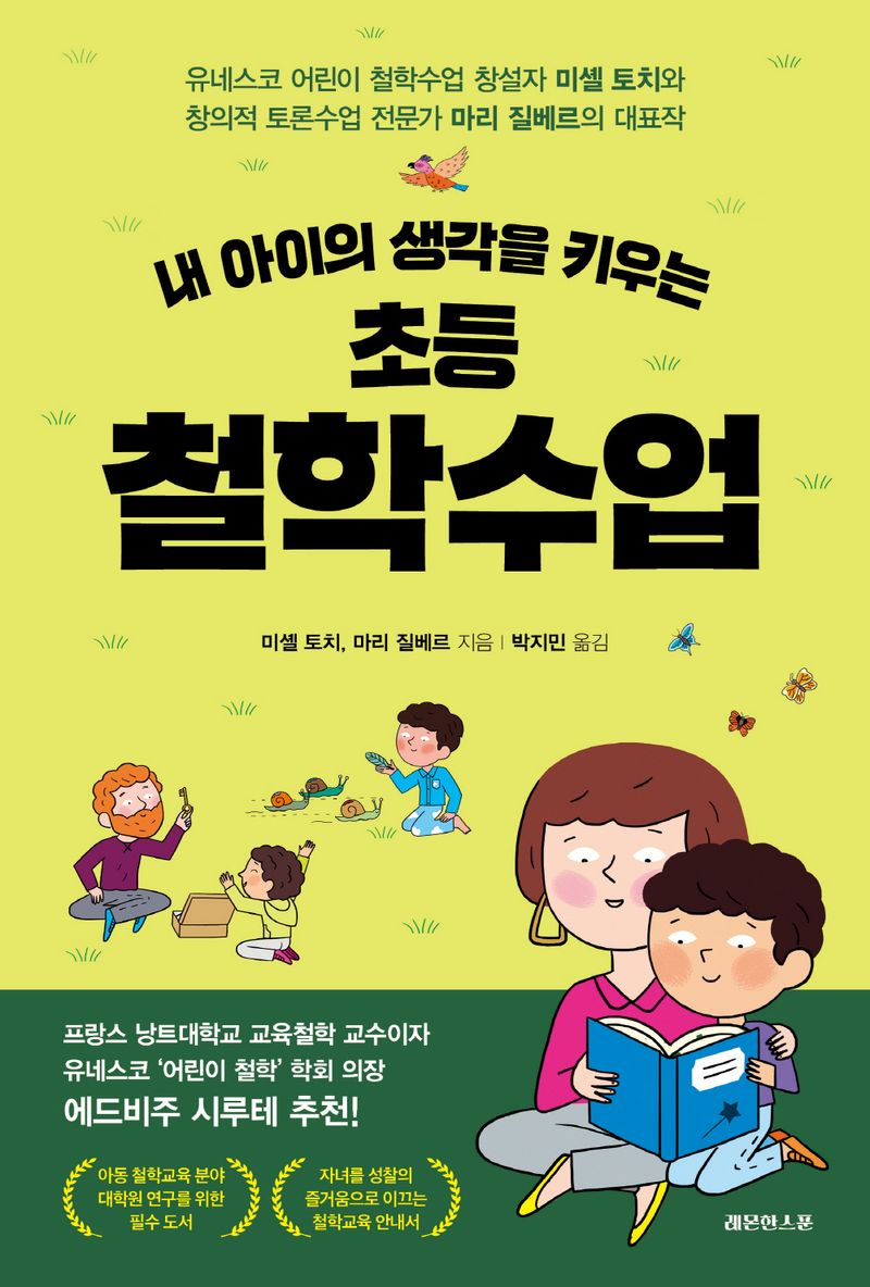 (내 아이의 생각을 키우는) 초등 철학수업