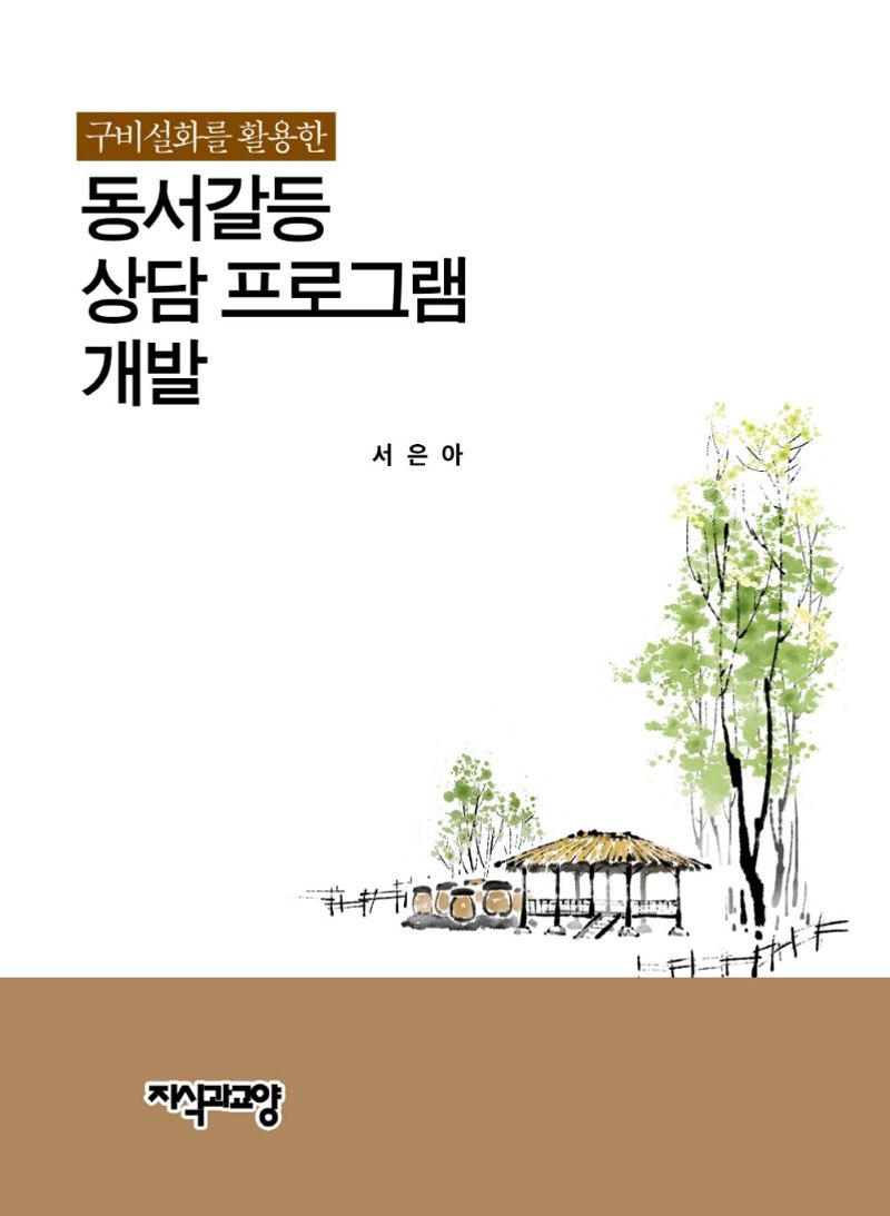 (구비설화를 활용한) 동서갈등 상담 프로그램 개발