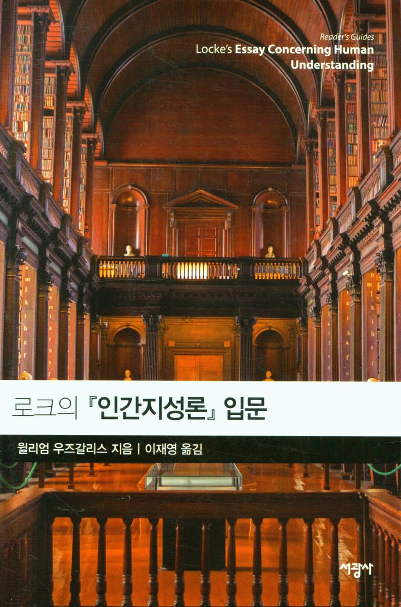 로크의 『인간지성론』 입문