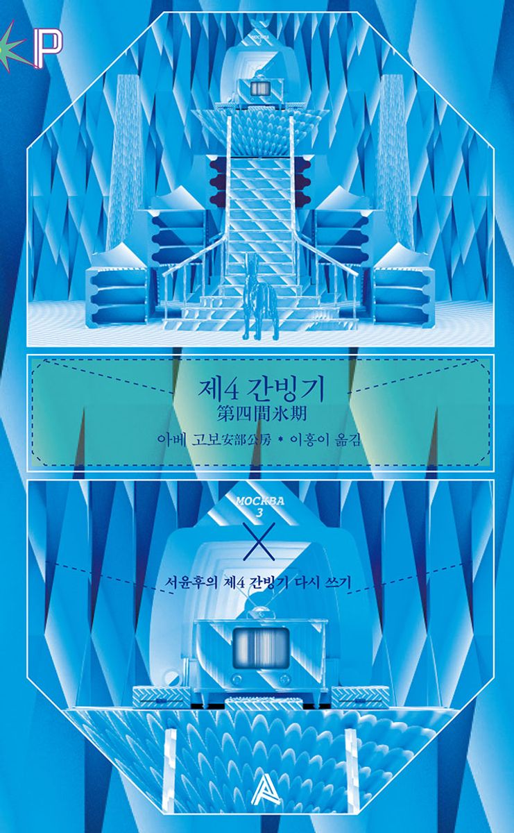 제4 간빙기 : 서윤후의 제4 간빙기 다시 쓰기