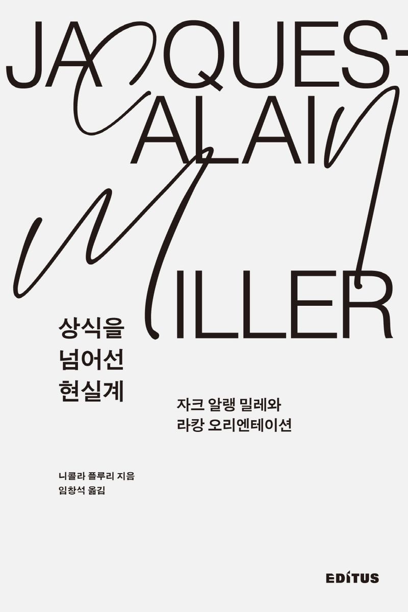 상식을 넘어선 현실계 : 자크 알랭 밀레와 라캉 오리엔테이션