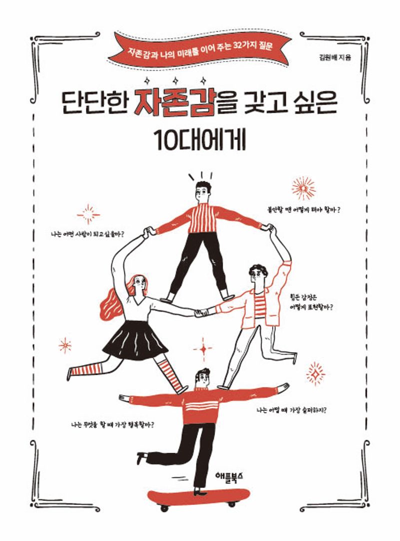 단단한 자존감을 갖고 싶은 10대에게 : 자존감과 나의 미래를 이어 주는 32가지 질문