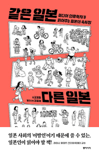 같은 일본 다른 일본 [전자자료] : 미디어 인류학자가 읽어주는 일본의 속사정