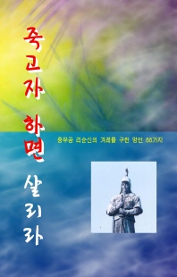 죽고자 하면 살리라 [전자자료]
