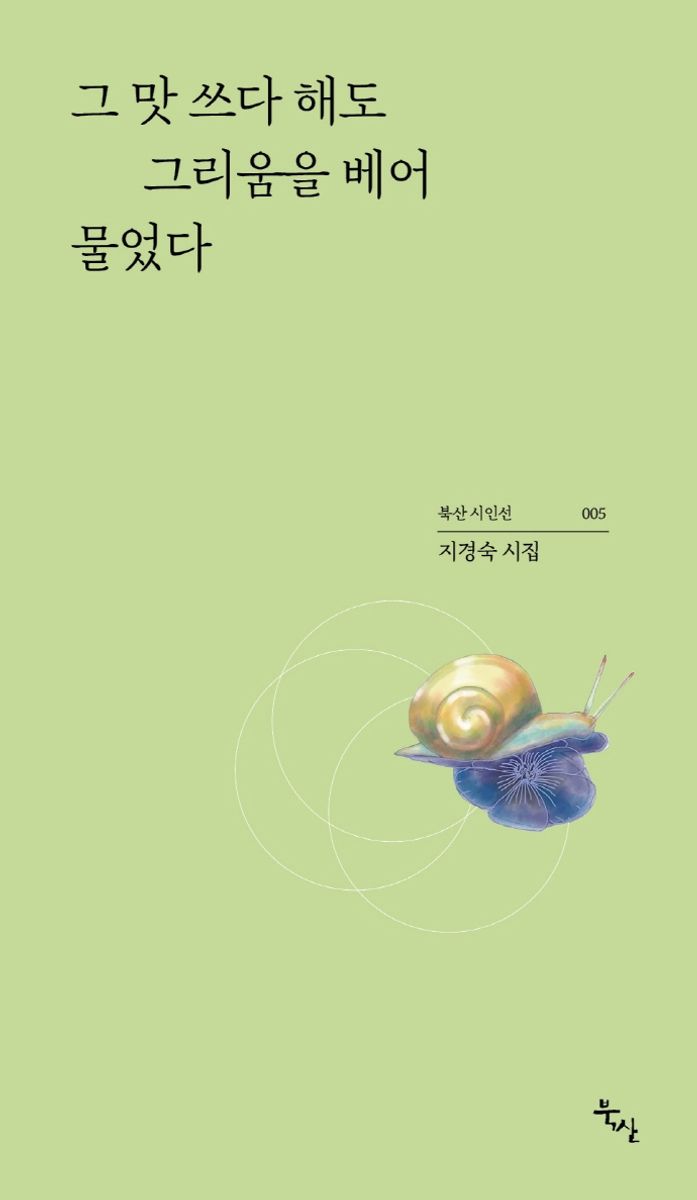 그 맛 쓰다 해도 그리움을 베어 물었다 : 지경숙 시집