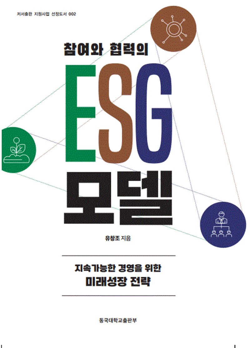 (참여와 협력의) ESG 모델 : 지속가능한 경영을 위한 미래성장 전략