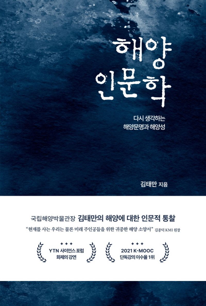 해양인문학 : 다시 생각하는 해양문명과 해양성