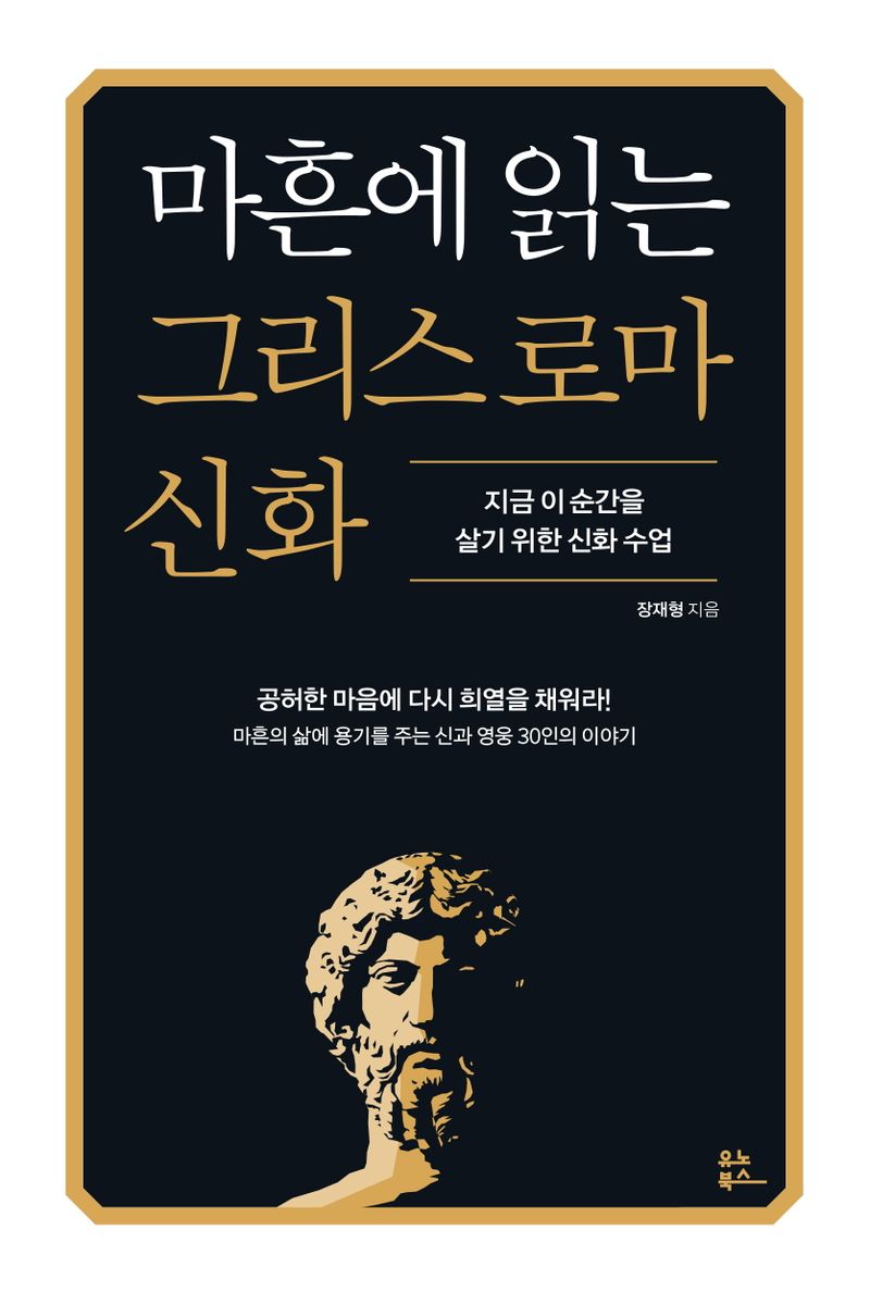 마흔에 읽는 그리스 로마 신화 : 지금 이 순간을 살기 위한 신화 수업