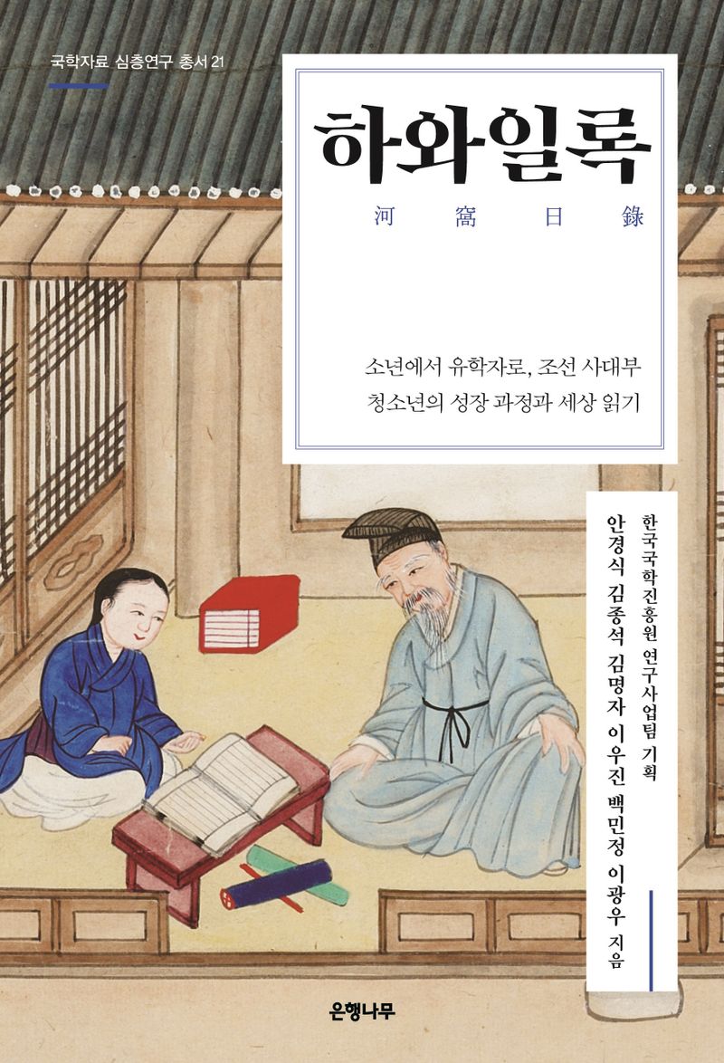 하와일록 : 소년에서 유학자로, 조선 사대부 청소년의 성장 과정과 세상 읽기