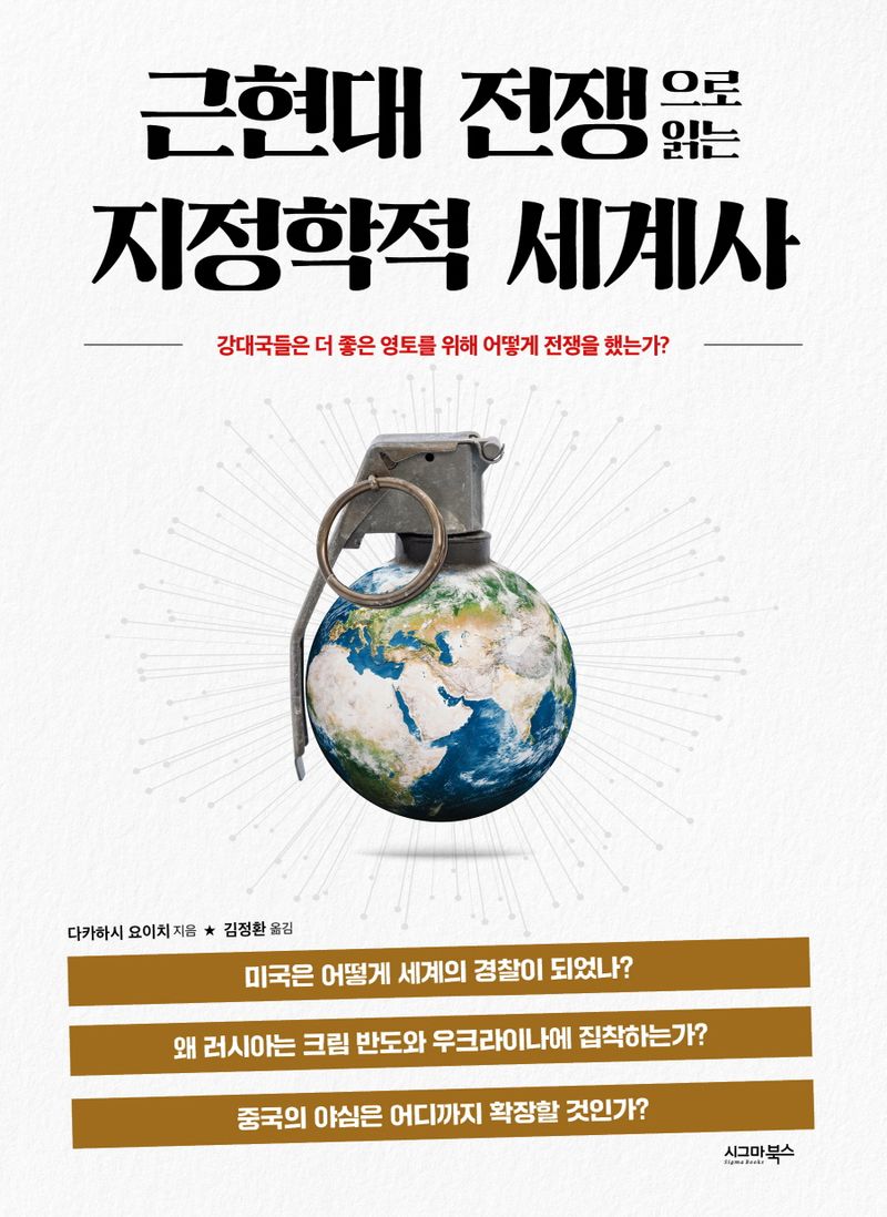 근현대 전쟁으로 읽는 지정학적 세계사 : 강대국들은 더 좋은 영토를 위해 어떻게 전쟁을 했는가?