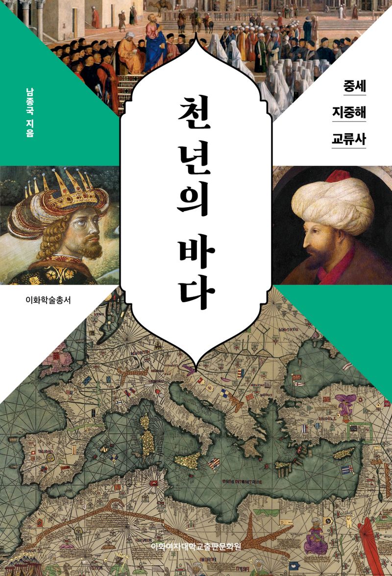 천 년의 바다 : 중세 지중해 교류사