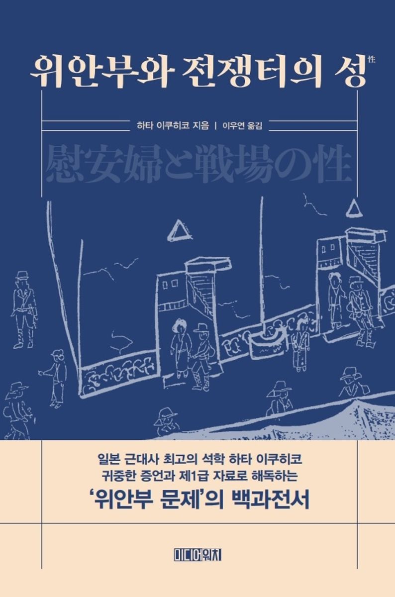 위안부와 전쟁터의 성(性)