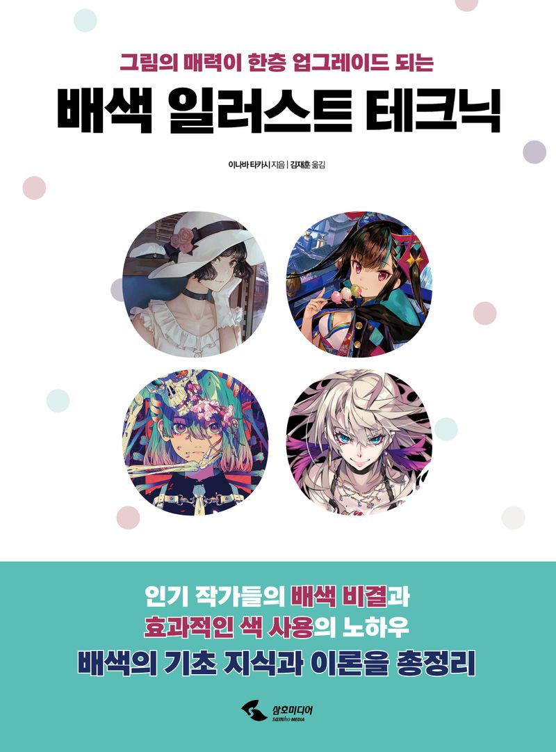 (그림의 매력이 한층 업그레이드 되는) 배색 일러스트 테크닉