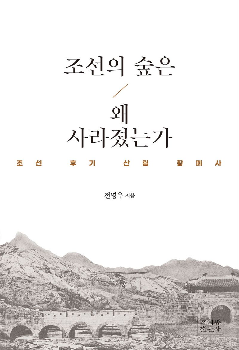 조선의 숲은 왜 사라졌는가 : 조선 후기 산림 황폐사
