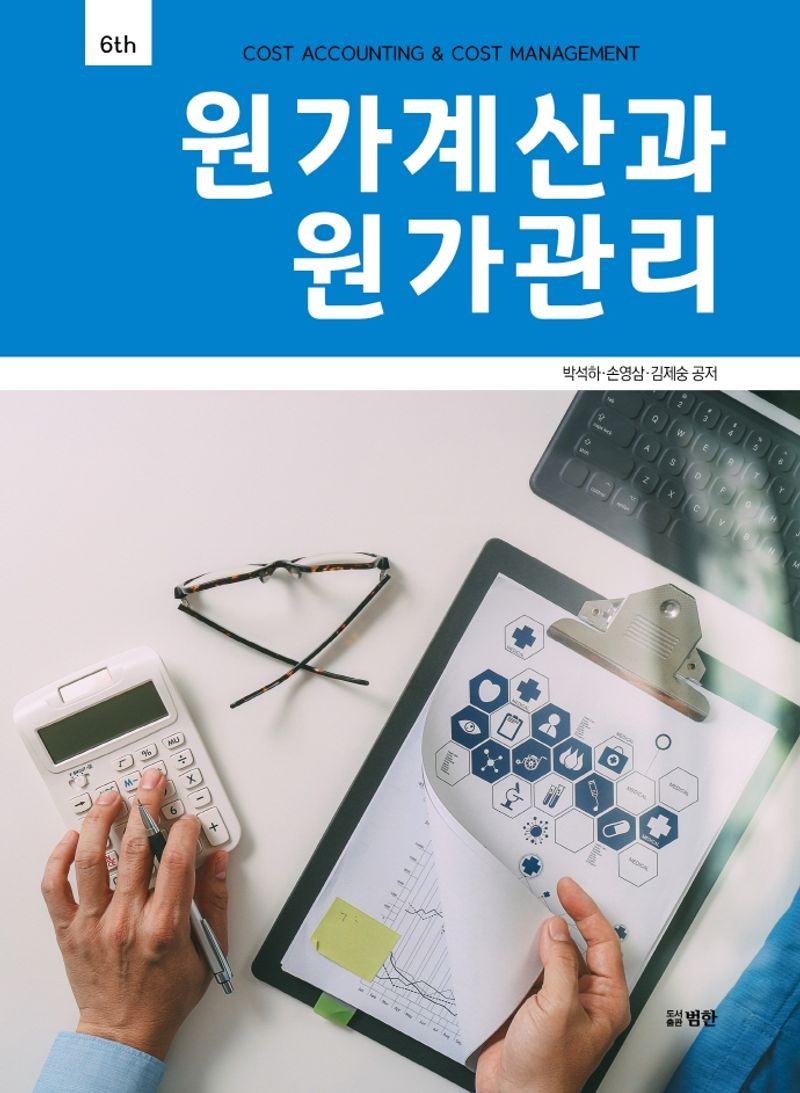원가계산과 원가관리 = Cost accounting & cost management