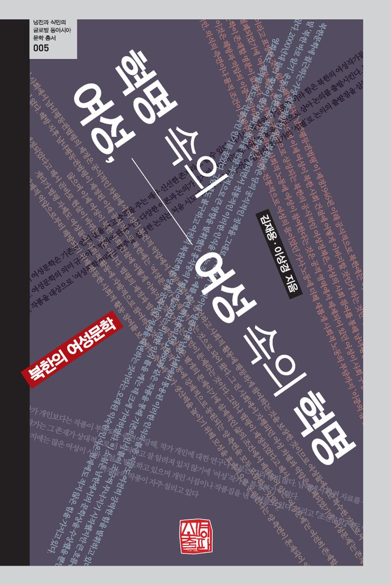 혁명 속의 여성, 여성 속의 혁명 : 북한의 여성문학
