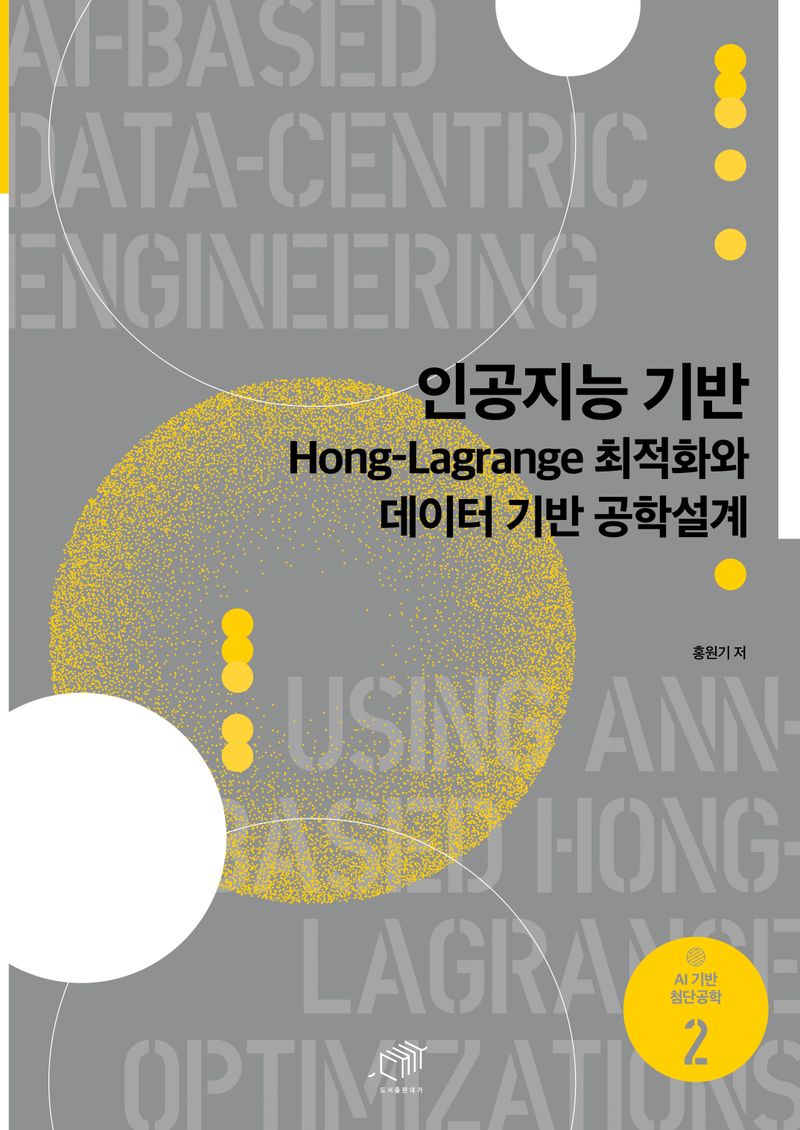 인공지능 기반 Hong-Lagrange 최적화와 데이터 기반 공학설계 = AI-based Data-centric Engineering(AIDE) using ANN-based Hong-Lagrange optimizations