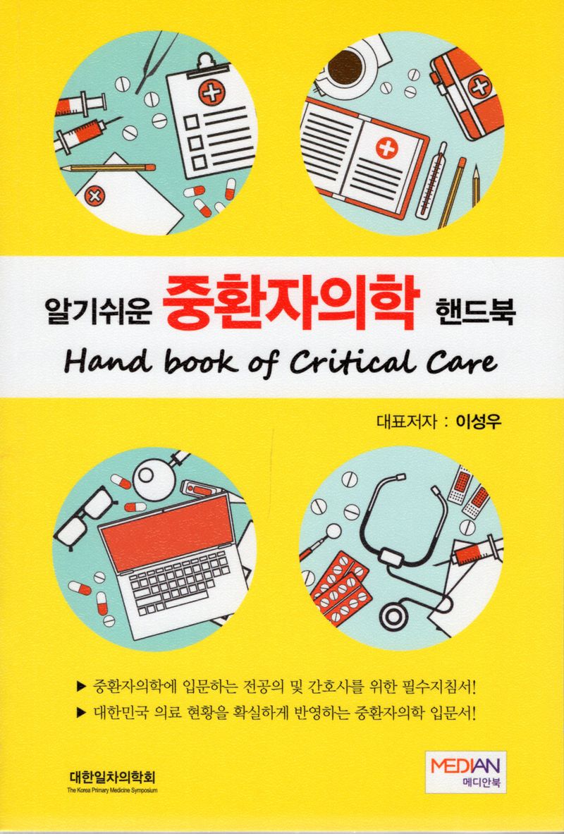 (알기쉬운) 중환자의학 핸드북 = Hand book of critical care