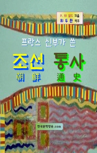 (프랑스 신부가 쓴) 조선 통사 [전자자료]