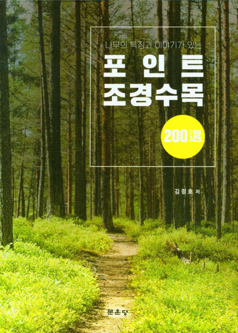 (나무의 특징과 이야기가 있는) 포인트 조경수목 200選