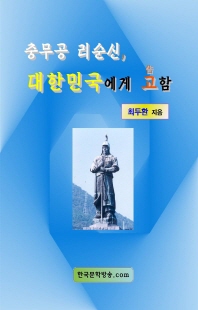 충무공 리순신, 대한민국에 고함 [전자자료]