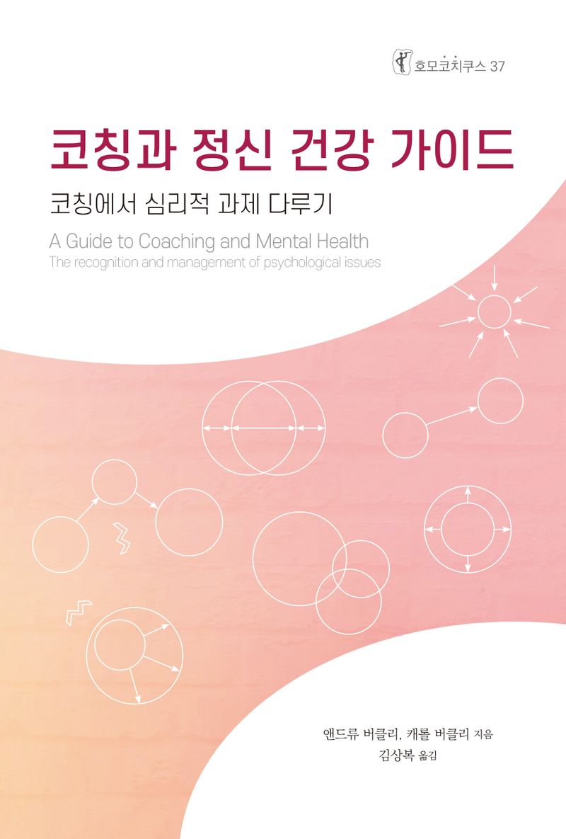 코칭과 정신 건강 가이드 : 코칭에서 심리적 과제 다루기