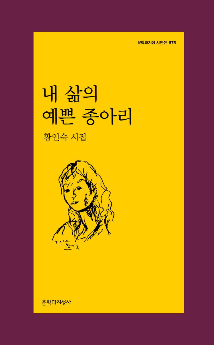내 삶의 예쁜 종아리 : 황인숙 시집