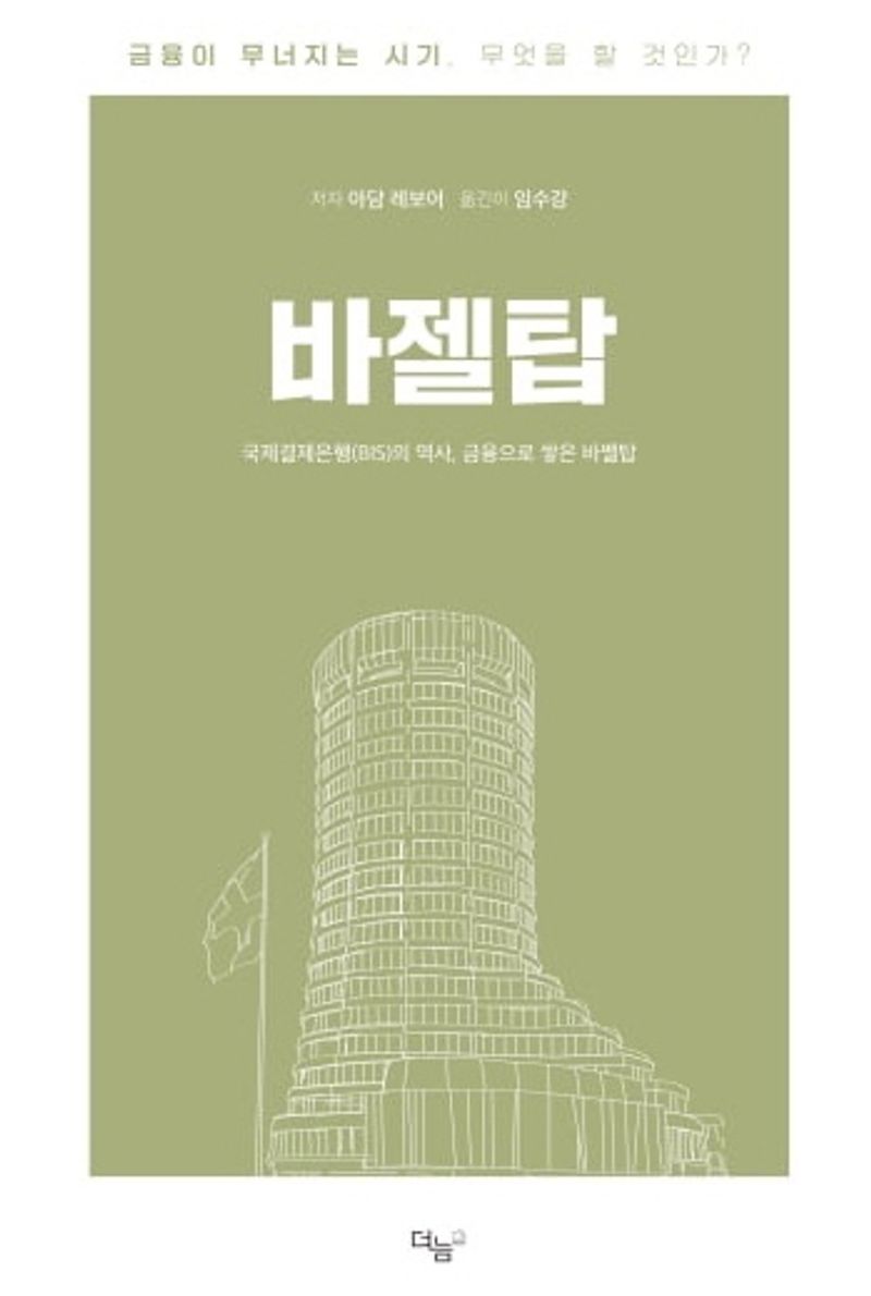 바젤탑 : 국제결제은행(BIS)의 역사, 금융으로 쌓은 바벨탑 : 금융이 무너지는 시기, 무엇을 할 것인가?