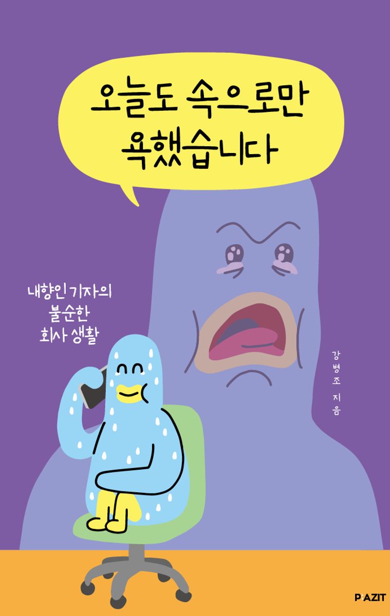 오늘도 속으로만 욕했습니다 : 내향인 기자의 불순한 회사 생활