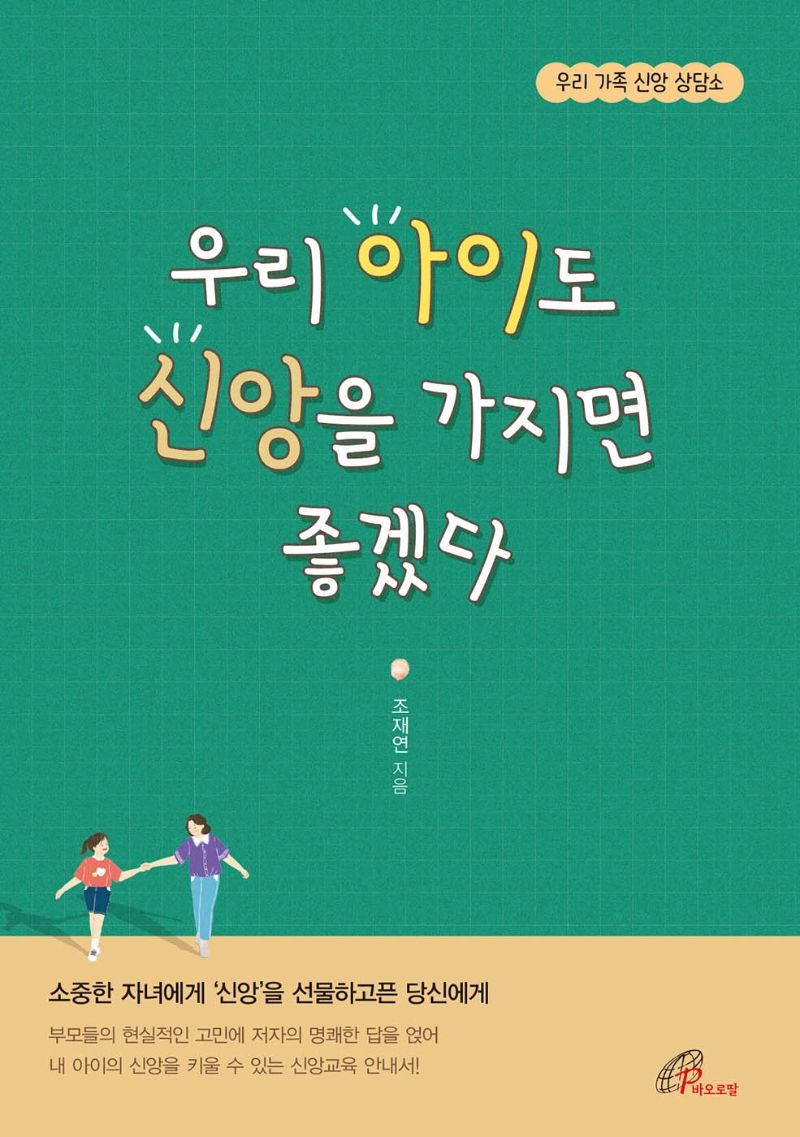 우리 아이도 신앙을 가지면 좋겠다 : 우리 가족 신앙 상담소