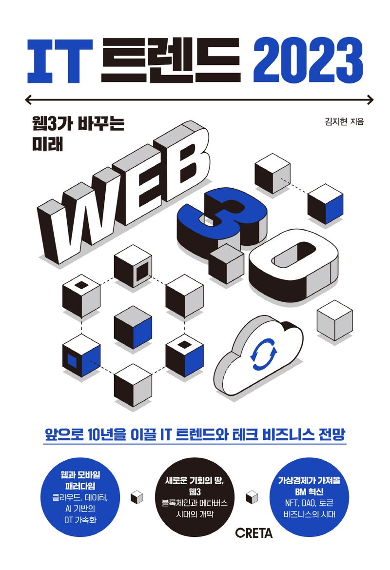 IT 트렌드 2023 : 웹3가 바꾸는 미래