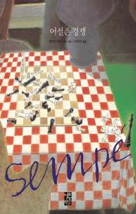 (Sempé) 어설픈 경쟁 [전자자료]