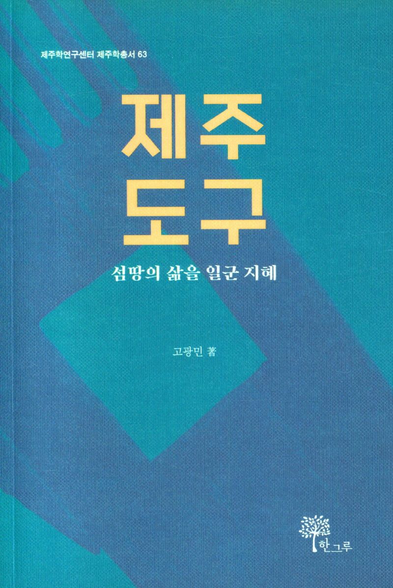 제주 도구 : 섬땅의 삶을 일군 지혜